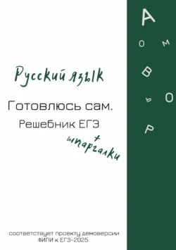 Русский язык. Готовлюсь сам. Решебник ЕГЭ, audiobook . ISDN71213713