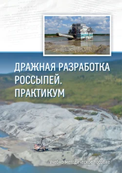 Дражная разработка россыпей. Практикум, аудиокнига В. Е. Кислякова. ISDN71214028