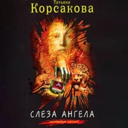 Слеза ангела - Татьяна Корсакова