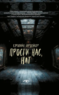 Прости нас, Нат - Кэролайн Хардейкер