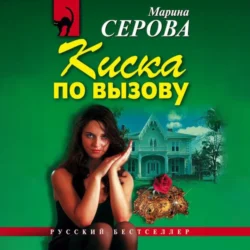 Киска по вызову - Марина Серова