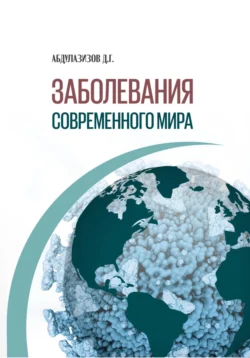 ЗАБОЛЕВАНИЯ СОВРЕМЕННОГО МИРА - Диёрбек Абдулазизов