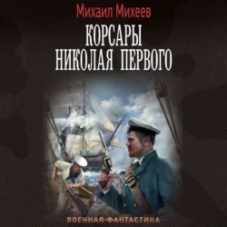 Корсары Николая Первого - Михаил Михеев