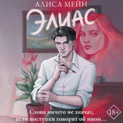 Элиас - Алиса Мейн