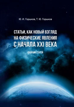 Статьи, как новый взгляд на физические явления с начала XXI века - Юрий Горшков