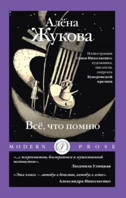 Всё, что помню, audiobook Алены Жуковой. ISDN71214334