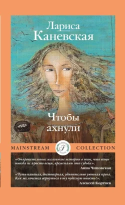 Чтобы ахнули, audiobook Ларисы Каневской. ISDN71214361