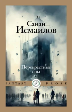 Перекрестные сны, audiobook Санана Исмаилова. ISDN71214376