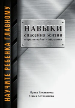 Научить ребенка главному: навыки спасения в чрезвычайных ситуациях - Олеся Котлованова