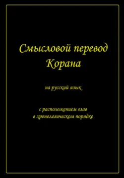 Смысловой перевод Корана на русский язык - Муслим Муслимов