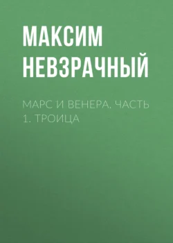 Марс и Венера. Троица, аудиокнига Максима Невзрачного. ISDN71215075