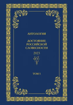 Антология. Достояние Российской словесности 2024. Том 5 - Антология