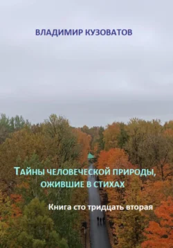 Тайны человеческой природы, ожившие в стихах. Книга сто тридцать вторая, аудиокнига Владимира Петровича Кузоватова. ISDN71217103