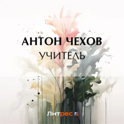 Учитель - Антон Чехов