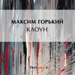 Клоун - Максим Горький