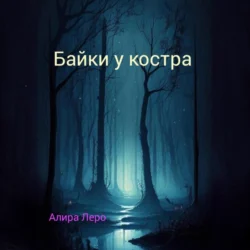 Байки у костра - Алира Леро