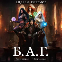 Б.А.Г. Книга вторая - Андрей Ефремов