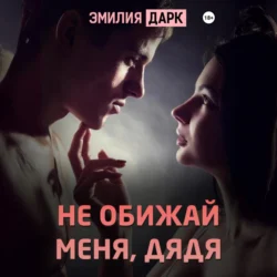 Не обижай меня, дядя - Эмилия Дарк