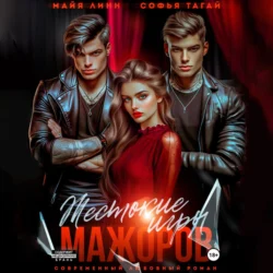 Жестокие игры мажоров - Майя Линн