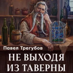 Не выходя из таверны - Павел Трегубов