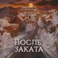 После заката - Екатерина Сереброва