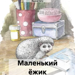 Маленький ёжик, audiobook Ирины Сату. ISDN71217529