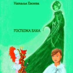 Госпожа Елка - Наталья Евсеева