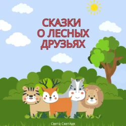 Сказки о лесных друзьях, audiobook Светы Светлой. ISDN71217553