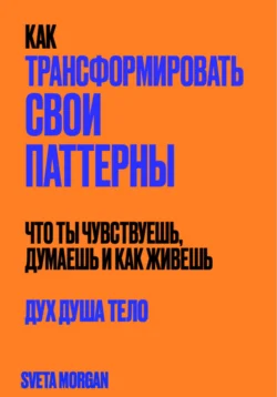 Как трансформировать свои паттерны. Дух. Душа. Тело. - Sveta Morgan