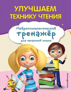 Улучшаем технику чтения - Екатерина Емельянова