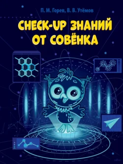 Check-up знаний от Совёнка - Павел Горев