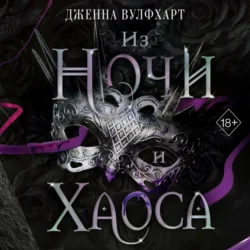 Из Ночи и Хаоса, audiobook Дженны Вулфхарт. ISDN71218105