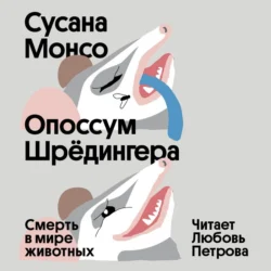 Опоссум Шрёдингера. Смерть в мире животных - Сусана Монсо