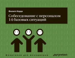 Собеседование с персоналом, 14 базовых ситуаций - Филипп Корда