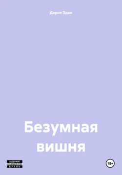 Безумная вишня - Дария Эдви