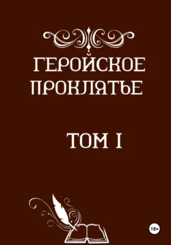 Геройское проклятье - Назар Шайдуллин