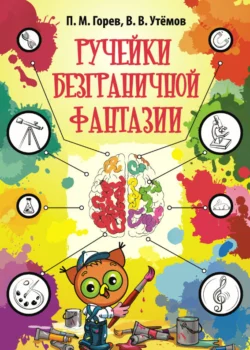 Ручейки безграничной фантазии. Ситуации эвристической олимпиады младших школьников «Совёнок» 2015-2017 годов и их возможные решения - Павел Горев