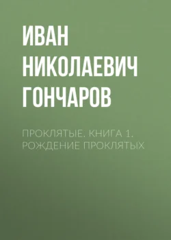 Проклятые. Книга 1. Рождение проклятых, аудиокнига Ивана Николаевича Гончарова. ISDN71218585