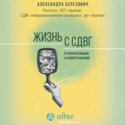 Жизнь с СДВГ. От прокрастинации к самоорганизации, аудиокнига . ISDN71218666