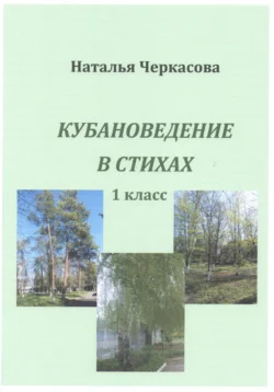 Кубановедение в стихах. 1 класс. - Наталья Черкасова