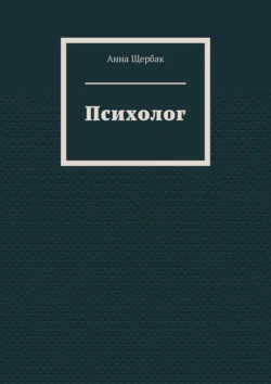 Психолог, аудиокнига Анны Щербак. ISDN71218684