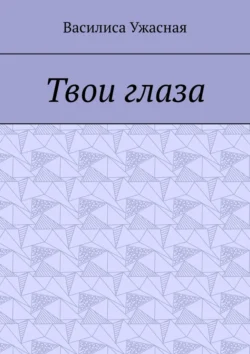 Твои глаза, аудиокнига Василисы Ужасной. ISDN71218714