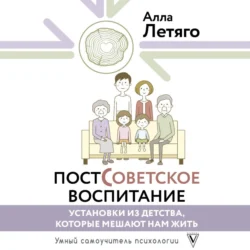 Постсоветское воспитание: установки из детства, которые мешают нам жить - Алла Летяго+