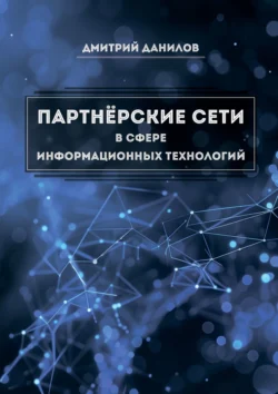 Партнёрские сети в сфере информационных технологий, аудиокнига Дмитрия Игоревича Данилова. ISDN71218735