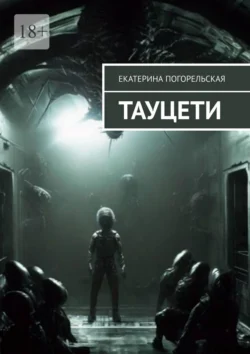 Тауцети, audiobook Екатерины Погорельской. ISDN71218789