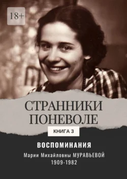 Воспоминания. Странники поневоле. Книга 3, аудиокнига Марии Михайловны Муравьевой. ISDN71218798