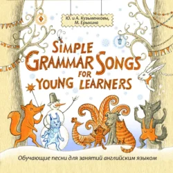 Simple Grammar Songs for Young Learners (Простая английская грамматика в песнях для детей и взрослых) - Андрей Кузьменков