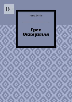 Грех Оккервиля - Инга Блейк