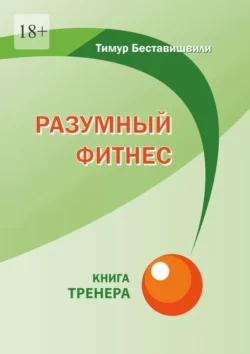 Разумный фитнес. Книга тренера, аудиокнига Тимура Беставишвили. ISDN71218843