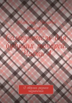 Самоучитель для будущих токарей. Часть 4. О свёрлах разного назначения, аудиокнига Владимира Адамовича Марковского. ISDN71218864